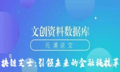   区块链芝士：引领未来的金融科技革新