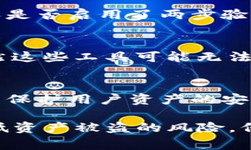 如何处理Tokenim被盗后报警的风险与解决方案
Tokenim, 被盗, 报警, 安全措施/guanjianci

在当今数字化时代，加密货币和区块链技术逐渐渗透到人们的日常生活中，Tokenim等加密资产平台的兴起使得用户能够更方便地进行资产管理。然而，随之而来的安全风险也在不断增加。在这篇文章中，我们将探讨当Tokenim被盗时，用户应该如何应对，如何报警，以及采取哪些措施减少未来被盗的风险。

Tokenim被盗的现象分析
随着加密货币市场的发展，Tokenim的用户在享受其便捷服务的同时，也在频繁遭遇到账户被盗的事件。这类事件通常表现为用户发现自己账户内的资产被非法转移，且有时甚至不知情。当发现自己的Tokenim账户被盗时，用户往往会感到恐慌和无助。

被盗的原因多种多样，可能是由于用户自身的安全防范措施不足，比如密码过于简单、使用公共Wi-Fi进行操作等；也可能是因平台本身的安全漏洞、钓鱼网站、恶意软件等因素导致。此外，Tokenim的特性使得一旦资产被转移，追踪和找回名字几乎是不可能的，这更是令人感到无奈。

报警流程及注意事项
在发现Tokenim被盗后，第一步是定要保持冷静。报警是保全自己权益的重要途径。报案流程大致如下：

ol
  listrong联系当地警方/strong - 尽快拨打当地警方的电话，报告你的加密资产被盗的情况。务必提供所有相关的证据资料，包括交易记录、账户信息、被盗金额等。/li
  listrong收集证据/strong - 在报警前，尽量收集所有可能的证据，例如交易密码、历史交易记录的截图、可疑邮箱或交易方的姓名和联系信息。确保这些信息能支持你的案件。/li
  listrong确认报警内容/strong - 在报警时，要地陈述事件经过，尤其是被盗时间、方式及相关账户信息，确保警方对事件的把握更为清晰。/li
  listrong定期跟进/strong - 报警后，定期询问案件进展，了解警方处理你案件的最新动态。同时，保持与Tokenim客服的联系，以便及时获取关于账户安全的更新信息。/li
/ol

需要指出的是，报案并不意味着一定能够追回被盗资产，但至少可以进行官方记录，增加追查的可能性。此外，报警的过程中要保持耐心，警方处理这类案件往往需要时间。

如何降低被盗风险的预防措施
在积极处理被盗问题的同时，更应关注如何防范未来可能的资产被盗。这里有一些有效的安全措施：

ul
  listrong设置复杂密码/strong - 密码是保护你账户的第一道防线。使用数字、字母和特殊字符的组合，避免使用简单的生日和姓名等个人信息。/li
  listrong启用两步验证/strong - Tokenim支持的两步验证，对于确保账户安全至关重要。启用后即使别人获取了你的密码，仍需通过其他方式验证身份才能登录。/li
  listrong定期检查账户活动/strong - 养成定期检查Tokenim账户活动的习惯，如果发现可疑交易，立即更改密码并联系Tokenim客服。/li
  listrong保护设备安全/strong - 确保你的设备安装最新的安全软件，并定期更新操作系统，防止恶意软件的入侵。/li
/ul

常见问题解答

h41. Tokenim被盗后是否能完全追回资产？/h4
虽然报警能够为你提供一定的官方记录，但是由于加密货币的匿名性，被盗资产的追回难度极大。很多情况下，资产在被盗后很快转移至其他账户，且往往也涉及多个交易平台，这使得追查变得更加复杂。重要的是要保持对疑似被盗账户的监控，并与交易所、警方等保持紧密联系。

h42. 如何确认自己账户的安全性？/h4
确认Tokenim账户的安全性可以通过多种方式进行。首先，登录账户后检查你的交易历史是否有可疑活动。其次，查看账户的安全设置页面，确认是否启用了两步验证，确保个人信息没有被未经授权的用户访问。如果有任何异常，建议立即更改密码，并考虑更换关联的邮箱。

h43. 是否有工具可以帮助我监控被盗资产？/h4
是的，有一些加密资产监控工具可以帮助用户跟踪其被盗资产。例如，一些区块链分析平台能够追踪加密货币的流动，并向你提供实时报告。虽然这些工具可能无法完全找回被盗资产，但它们可以帮助你进行监控和预警。

h44. Tokenim平台本身的安全保障措施有哪些？/h4
Tokenim作为加密货币交易平台，会定期评估和更新其安全措施。它通常会采取多重加密、冷钱包存储、定期安全审计、强制双因素认证等方式来保护用户资产的安全。同时，用户也应主动了解平台的安全政策与措施，以最大限度保护自己的资产。

通过充分了解Tokenim被盗报警的处理流程和相关问题，我们能够在遭遇不幸时采取适当的应对措施，同时采取各种有效的安全预防措施，降低资产被盗的风险，保障我们的加密资产安全。