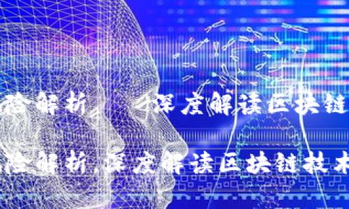 区块链十大风险解析——深度解读区块链技术潜在隐患

区块链十大风险解析，深度解读区块链技术潜在隐患