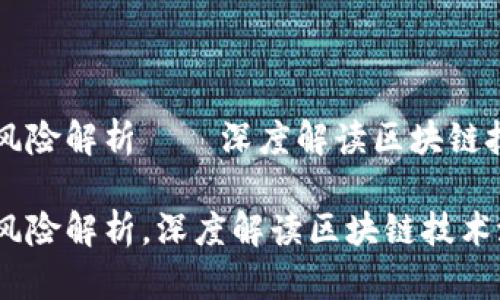 区块链十大风险解析——深度解读区块链技术潜在隐患

区块链十大风险解析，深度解读区块链技术潜在隐患