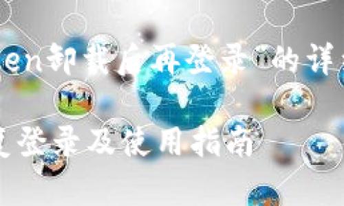 注意：本文将提供关于“imtoken卸载后再登录”的详细信息，涵盖相关问题及内容。

imToken应用卸载后如何恢复登录及使用指南