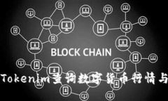 如何使用Tokenim查询数字货币行情与交易信息