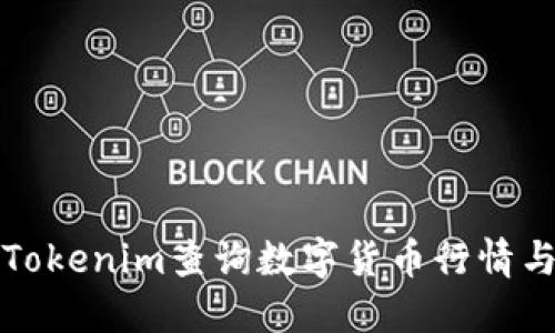 如何使用Tokenim查询数字货币行情与交易信息