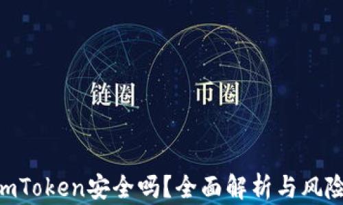 
EOS转到imToken安全吗？全面解析与风险防范指南