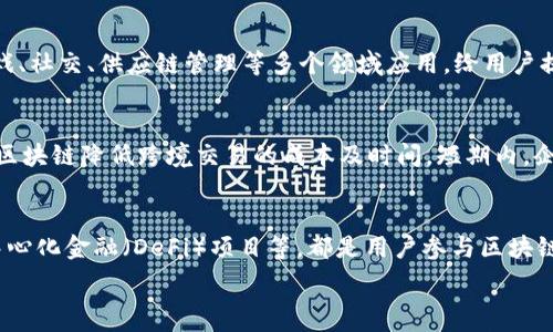   
  大众区块链应用技术：推动去中心化未来的核心动态/  

关键词  
 guanjianci 区块链技术, 大众应用, 去中心化, 区块链开发/ guanjianci 

在数字化和信息化快速发展的今天，区块链技术逐渐成为全球技术创新的热点，而大众区块链应用技术正是推动这一变革的核心动力。大众区块链不仅限于比特币等加密货币，更广泛地应用于多种领域，如供应链管理、金融服务、医疗健康等，为这些行业带来了透明度、安全性和效率的显著提升。

接下来，我们将深入探讨大众区块链应用技术的各个方面，包括它的基本概念、工作原理、应用案例、发展前景等内容，为读者提供一个全面的理解。同时，我们还将回答一些相关问题，以阐明区块链技术在日常生活中的重要性。

什么是区块链技术？
区块链是一个去中心化的分布式数据库，其核心特征是通过加密算法保证数据的安全性和不可篡改性。可以简单理解为，由许多“块”组成的链条，每一个块内包含一组交易数据、一时间戳和前一个块的哈希值。由于每个块都与前一个块相连，因此数据在存储时具有极强的逻辑顺序性和完整性。

区块链技术的创建为信任问题提供了解决方案。在传统的中心化架构下，用户需要依赖第三方来验证交易的真实性，这往往导致了信任危机。而在区块链中，使用多个节点共同维护账本的机制，实现了去中心化，任何一个验证者的验证结果都可以由整体网络确认。也因此，区块链被称为是“信任的机器”。

大众区块链应用的实现途径
大众区块链应用技术的实现依赖于一系列的技术与协议，包括共识机制、智能合约和去中心化应用（DApps）等。

共识机制是区块链网络中的关键组成部分，确保了所有参与者在没有第三方的情况下达成一致。一些常见的共识机制包括：工作量证明（PoW）、权益证明（PoS）等。不同的机制影响着区块链的效率、去中心化程度和安全性。

智能合约则是区块链技术的另一创新，它是一种以代码形式存储在区块链上的合约，允许在预定条件满足时自动执行协议，而无需任何中介。这种特性在金融、法律等领域都能够降低成本和时间，提高效率。

去中心化应用（DApps）是指建立在区块链上的应用程序，其数据和智能合约都由各个网络节点共同维护，任何人都可以参与到网络中。这意味着DApps无法被单一实体控制，真正实现了去中心化的理念。

大众区块链技术的应用案例
区块链技术在多个领域都展现出了广泛的应用潜力。以下是一些典型的案例：

1. 供应链管理: 在传统的供应链管理中，信息的不透明和各种中介导致效率低下。通过区块链技术，各个环节的参与者都可以实时获取链上的数据，从而提高透明度，减少欺诈风险。

2. 金融服务: 区块链使得跨境支付与结算的效率大幅提升。通过智能合约，可以实现自动结算，从而降低交易成本。此外，区块链还能够帮助解决身份验证和信贷问题，提高金融普惠性。

3. 医疗健康: 在医疗领域，区块链可以用来可靠地存储和共享患者的医疗记录，确保数据的隐私性、安全性和完整性。当患者的医疗记录是透明且安全的时，医生和患者之间的信任度也会提高。

4. 公共服务: 区块链可以在政府管理、投票机制等领域发挥作用，提高公共服务的透明度与效率。不少国家已经开始探索基于区块链的电子投票系统，这将使投票过程更加透明且可信。

未来大众区块链发展的机遇与挑战
尽管大众区块链技术在各个领域都展现出应用潜力，但未来的发展依然面临机遇与挑战。

机遇: 随着全球对区块链的认可度不断提高，很多行业都在积极探索与区块链结合的可能性。特别是在数字化转型的背景下，区块链将为企业提升竞争力提供强大动力。此外，区块链可以推动数字经济的发展，赋能新兴行业与领域，创造更多的就业机会。

挑战: 然而，区块链行业依旧面临诸多挑战。例如，技术标准的不统一、合规风险、以及公众对新兴技术的接受度等。此外，其底层技术的复杂性也可能导致对开发者的要求提高，对小型企业形成壁垒。

问题解答

1. 区块链技术如何提高数据安全性？
区块链技术的一个核心优势就是数据的安全性。这一特征主要源于其去中心化、透明和不可篡改的特性。在传统数据存储中，信息通常存放在中心服务器，易受到黑客攻击。但区块链将数据分散存储在网络中的多个节点上，即便某一节点受到攻击，其他节点依然能够保留完整数据。数据一旦被写入链上，任何更改都需要网络中绝大多数节点的同意，这种特性有效地提高了数据的安全性。同时，通过加密技术，区块链在数据传输过程中也提供了更高的安全保护，确保只有授权用户能够访问数据。

2. 什么是去中心化应用（DApps）？
去中心化应用（DApps）是建立在区块链技术基础上的应用程序，它们通过智能合约协议在多个节点之间运行。与传统应用程序不同，DApps没有单一的控制方，因此其数据和运行都具有去中心化的特点。DApps可以在金融、游戏、社交、供应链管理等多个领域应用，给用户提供更高的安全性、透明度和操作自主性。此外，DApps能够消除中介，直接连接用户和服务提供者，从而降低交易成本。

3. 区块链技术在企业中的应用前景如何？
随着技术的不断成熟，区块链在企业中的应用前景非常广阔。许多企业已经开始对区块链进行实验和投资，以便提升其操作效率和业务透明度。例如，零售行业可通过区块链追踪产品来源，确保产品质量；而金融服务则能利用区块链降低跨境交易的成本及时间。短期内，企业可能会面临技术标准以及合规性的问题，但随着行业规范日益完善及企业人才的逐渐培养，区块链将在企业内实现更加深入的应用。

4. 用户如何参与到区块链的生态系统中？
用户可以通过多种方式参与到区块链的生态系统中。初步可以通过投资系链币或参与相关项目的众筹来进入区块链市场。此外，用户还可以通过使用DApps成为活跃的网络参与者。例如，投资于加密货币，收藏NFT，或参与去中心化金融（DeFi）项目等，都是用户参与区块链的方式。对于有开发能力的用户，可以参与到新的区块链项目的开发中，贡献代码或开发应用，帮助整个生态体系的建设与完善。

总的来说，大众区块链应用技术正逐步成熟并影响着多个领域，其在未来的发展仍充满期待。