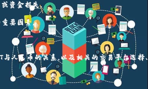 如何通过ImToken将USDT兑换为人民币：详细指南与常见问题解析

关键词：ImToken, USDT, 人民币, 兑换

以下是详细内容和常见问题解答。

一、ImToken简介
ImToken是一款流行的数字钱包应用，用户可以用它来存储、管理和交易各种加密货币，包括比特币、以太坊和稳定币USDT等。随着加密货币的普及，越来越多的用户开始使用钱包来进行交易和投资，ImToken也因此成为了许多数字资产持有者的重要工具。

二、USDT与人民币的关系
USDT（Tether）是目前市场上最流行的稳定币，它的价值与美元1:1挂钩，因此也常常被用作其他加密货币的交易媒介。对于中国用户而言，将USDT兑换为人民币是一个重要的需求，尤其是在需要将投资收益提现到法币的时候。

三、通过ImToken兑换USDT为人民币的步骤
要将USDT兑换为人民币，用户可通过以下步骤在ImToken上完成：
strong1. 开设ImToken账户/strong
如果你没有ImToken账户，首先需要下载安装ImToken应用并注册账号。根据提示完成身份验证，并确保已安全备份好相关的私钥和助记词。这个步骤很重要，因为一旦丢失，资助将不可恢复。

strong2. 存入USDT/strong
在注册完成后，你需要将USDT存入你的ImToken钱包。你可以选择从其他交易平台转入USDT，或者购买USDT并转账至你的ImToken钱包地址。确保你在ImToken的USDT钱包里成功收到了转账。

strong3. 选择交易平台/strong
ImToken本身不提供法币交易功能，但你可以通过链接到其他的交易平台（如火币、币安等）来将USDT兑换为人民币。选择一个支持USDT与人民币兑换的交易平台，注册并完成身份验证。

strong4. 进行兑换/strong
在选定的交易平台完成注册后，将相应数量的USDT从ImToken钱包转账至该交易平台的钱包地址。在平台上进行USDT到人民币的兑换，完成交易后，用户可以选择将人民币提现到自己的银行账户。

四、注意事项
在进行USDT兑换为人民币的过程中，有几点需要注意：
1. strong交易费用：/strong不同的交易平台对USDT的兑换手续费和提现手续费各异，请提前查明并了解相关费用。
2. strong汇率波动：/strongUSDT兑人民币的汇率可能会随市场变化而波动，因此请留意交易时间点选择合适的汇率。
3. strong安全性：/strong务必确保选择正规且拥有良好声誉的交易平台，避免成为诈骗的受害者。
4. strong法律责任：/strong 根据不同国家和地区的法规，用户在进行加密资产交易时需要了解相关的法律责任，以避免不必要的麻烦。

五、常见问题解析

问题1：ImToken使用安全吗？
安全性是用户选择任何数字钱包或交易平台时必须考虑的首要因素。ImToken在安全性方面采取了一系列措施，包括：
strong1. 私钥控制/strong：用户的私钥存储在本地设备中，ImToken绝对不会收集用户的私钥，这样用户可以完全掌控自己的资产。
strong2. 多重签名/strong：对于高额资产，ImToken支持多重签名功能，可以提升钱包的安全性。
strong3. 交易加密/strong：其采用HTTPS加密协议保证用户数据传输过程的安全。
然而，用户也需遵循一些安全规则：例如定期更新软件，使用强密码，保障助记词和私钥的安全。一旦发生盗币事件，用户将无法追讨资金。

问题2：兑换时可能遇到的问题有哪些？
在进行USDT兑换为人民币的过程中，可能会遇到以下问题：
strong1. 交易失败/strong：有时交易因 网络延迟、手续费不足或者其他原因可能导致交易失败，用户需仔细检查并重新操作。
strong2. 提现时间较长/strong：在一些情况下，交易平台的提现显示需要一定时间，这与交易平台的处理速度和银行处理时间有关。
strong3. 账户限制/strong：有些交易平台可能会限制新用户的交易额度，若用户小额资金需要交易，可能会感到不便。
为了解决这些问题，用户应仔细阅读平台的使用指南，提前处理好资金链的设置，确保顺利完成交易。

问题3：USDT与人民币的汇率是如何确定的？
USDT与人民币的汇率因此变动受到全球市场供需的影响。以下是汇率形成的一些因素：
strong1. 市场供需/strong：买卖双方的交易行为直接影响汇率的波动，交易量大的时候汇率可能较稳，而在低交易量时可能出现剧烈波动。
strong2. 法律政策/strong：在某些国家，对加密货币的监管政策的变化，例如限制或禁止加密货币相关交易，会影响市场中对USDT的需求。
strong3. 大新闻事件/strong：任何与加密货币行业相关的重大新闻，比如黑客攻击、交易方出现问题等，都会影响人们对市场的信心，从而间接影响汇率。
综合来看，用户在兑换USDT时要时刻关注市场动态，选择合适的时间进行操作。

问题4：如何选择合适的交易平台进行兑换？
选择合适的交易平台是确保交易成功和资金安全的关键，以下几点可供参考：
strong1. 信誉与口碑/strong：优先选择社区内评价较高且运营年限较长的平台，避免由于平台的信任问题导致交易失败或资金损失。
strong2. 交易费用/strong：不同交易平台的服务费用差别很大，用户应评估自己的资金规模选择适合的低费用的平台。
strong3. 用户体验/strong：平台的使用体验、界面的友好度及操作流程的简便性也是用户选择一个交易平台时应考虑的重要因素。
strong4. 客服支持/strong：优秀的客服支持可以帮助用户快速解决遇到的问题，推荐选择提供24小时服务的交易平台。

总结
ImToken为用户提供了存储和管理加密货币的便捷方式，通过它将USDT兑换为人民币也是相对直观的过程。通过了解USDT与人民币的关系，以及相关的交易平台选择、潜在问题等，用户可以更好地把握投资机会。此外，保持对市场动态的关注，选择合适的时机进行兑换也是成功操作的关键。

以上就是关于如何通过ImToken将USDT兑换为人民币的详细指南，以及相关问题的分析。希望对你有所帮助。