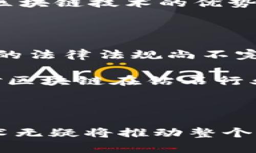   区块链技术如何改变钻石流向与供应链管理 / 

 guanjianci 区块链, 钻石, 供应链, 透明度 /guanjianci 

### 区块链技术与传统钻石行业的挑战

在过去的几十年中，钻石行业面临着诸多挑战，包括供应链的透明度、假冒伪劣产品的出现，以及消费者对来源和道德性的问题。因此，越来越多的行业参与者开始探索区块链技术如何能够改变传统的钻石流向和供应链管理。

区块链技术作为一种去中心化的分布式账本，具有高度的透明性和不可篡改性，这使其在解决钻石行业的痛点方面展现出巨大的潜力。利用区块链，消费者可以追踪到每颗钻石的来源，以及它在供应链中的每一个环节，从矿场，到加工，再到零售商。

### 区块链如何提升钻石供应链的透明度

供应链透明度一直是钻石行业的一个主要挑战。很多消费者希望知道自己购买的钻石是否来源于合法的矿场，是否经历了符合道德标准的加工，以及最终的零售商是否可信。区块链通过将所有交易记录以不可篡改的方式记录在分布式账本上，允许消费者和行业参与者实时查看这些信息。

例如，当一颗钻石从矿场采掘出来时，其信息（包括来源、矿场认证、开采方式等）会被加到区块链中。在钻石经过每一步加工或转手时，其信息都会被更新。这保证了信息的真实性和可追溯性，能够有效降低假冒伪劣商品流入市场的风险。

### 区块链在钻石认证中的应用

区块链还能够在钻石的认证过程中发挥重要作用。传统的钻石认证往往依赖于专家的意见，其结果可能因人为因素而有所偏差。而通过结合区块链技术，钻石的每一项特征（如克拉数、切工、色泽和净度）都可以通过数字方式记录在链上，形成一系列独特的数字指纹。这种方法不仅提高了认证的可靠性，还简化了整个认证过程。

此外，许多钻石认证机构开始与区块链初创公司联手开发新的认证标准。随着这一趋势的发展，消费者将能够通过扫描QR码或使用专门的APP，轻松查询到钻石的所有相关信息，增强购买信心。

### 钻石行业如何利用智能合约交易流程

智能合约是区块链技术的一大亮点，能够自动执行合约条款，减少中介所需的时间和成本。在钻石交易中，这一技术可以应用于各种场景，例如在买卖双方达成交易后，智能合约可以自动确认交易，并将款项和钻石转移至相应的账户。

通过智能合约，交易的每一环节都可以透明并自动完成，极大地减少了人为因素的影响。同时，这种自动化的方式还可以帮助供应链中的各个参与者更高效地处理订单，提高工作效率，并降低运营成本。

### 区块链是否能够改变钻石消费者的消费观念？

随着区块链技术的不断发展，有关钻石的购买决策也将发生转变。消费者在购买钻石时，越来越关注其来源和社会责任。在了解区块链能够提高供应链透明度的背景下，消费者或许会更加倾向于选择那些能够提供真实信息和道德背景的品牌。

此外，消费者还将更倾向于参与到钻石的整个流通过程中，关注其来源和去向。通过数字平台，消费者不仅是被动购买者，还是主动参与者，能够实时了解和监控自己购买的每一颗钻石的流向。

### 常见问题解答

#### 1. 区块链在钻石供应链中具体应用的实例是什么？

区块链在钻石供应链中的具体应用包括多个方面。其中一个著名的实例是De Beers的“Tracr”项目，该项目旨在通过区块链技术实现钻石的追踪和透明化。Tracr平台可以记录钻石从开采到消费的全过程，确保每颗钻石的来源都有据可查。

除此之外，还有一些初创企业如Everledger，专注于利用区块链技术来追踪和验证贵重物品，包括华丽的钻石。通过这些技术，消费者和业界可以共同提升对供应链的信任度。

#### 2. 如何确保钻石发布到区块链上的信息的真实性？

为了确保钻石信息的真实性，提供信息的所有参与者必须接受审核和认证。这通常涉及到与全球认可的钻石认证机构合作，确保输入的数据准确无误。

另外，区块链本身的结构和功能也非常重要：一旦数据被录入，任何人或机构都不能轻易修改。因此，信任的建立主要来自于多个参与者的共同努力，确保透明沟通并实时管理信息。

#### 3. 钻石供应链中的区块链技术是否会增加成本？

尽管许多人担心区块链技术的实现可能会增加运营成本，但随着技术的发展，长期来看，区块链能够减少许多中介成本和运营费用。首先，通过去中心化，减少了对 intermediaries 的依赖，从而大幅降低了交易费用。

其次，由于区块链提供的透明度和自动化，企业能够更快速地响应市场变化，减少库存和人力成本。因此，虽然初始投资可能存在，但从建设长期价值来看，区块链技术的优势无疑将远远超过成本问题。

#### 4.未来区块链技术在钻石行业可能面临哪些挑战？

未来，区块链在钻石行业的发展仍然面临一些挑战。首先是技术的普及程度，企业在实施区块链技术时需要技术人才和相应的资源。此外，各国关于区块链的法律法规尚不完善，使得全球钻石交易面临法律合规风险。

此外，客户的接受程度也是一个挑战。尽管年轻一代对技术更加开放，但一些传统消费者依然对区块链感到迷惑。因此，有必要加强对消费者的教育，提高对区块链在钻石行业应用的认知。

### 总结

区块链技术为钻石行业带来的变革正处于不断发展之中，不仅提高了供应链的透明度，还改善了消费者的购买体验。尽管未来仍面临挑战，但这一新兴技术无疑将推动整个行业朝着更高效、更可持续的方向发展。随着技术的成熟与普及，区块链将在钻石行业中发挥越来越重要的作用。