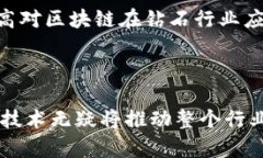   区块链技术如何改变钻石流向与供应链管理 /