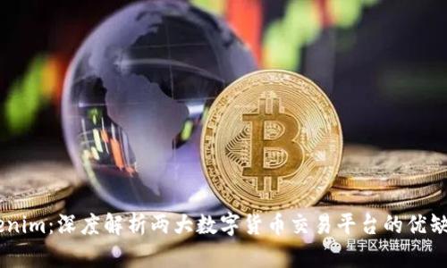 OTCBTC与Tokenim：深度解析两大数字货币交易平台的优缺点及市场影响