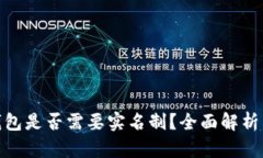 imToken钱包是否需要实名制？全面解析与使用指南