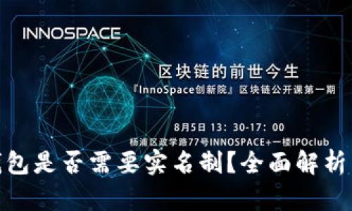 imToken钱包是否需要实名制？全面解析与使用指南