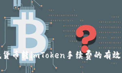 降低货币转imToken手续费的有效策略