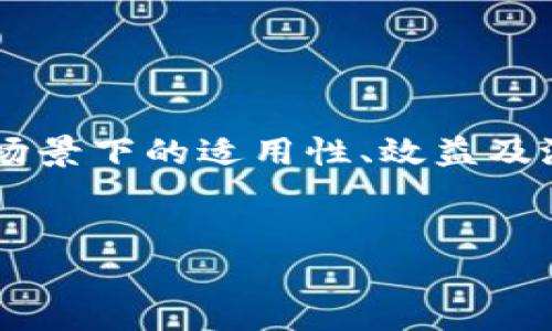 区块链技术自诞生以来，对各个行业的影响都备受关注。评估对区块链的作用，意味着探讨其在不同领域和场景下的适用性、效益及潜在的问题。在本文中，我们将深度分析区块链的多方面作用，并回答相关的四个问题，深入理解区块链技术。

:
全面评估区块链技术的作用及其在各行业的应用前景