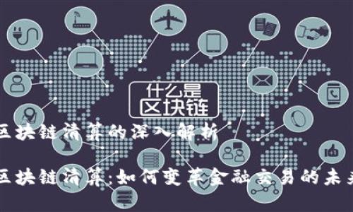 区块链清算的深入解析

区块链清算：如何变革金融交易的未来