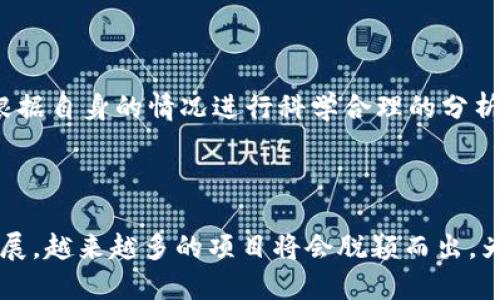 思考

  2023年值得关注的投资赚钱区块链项目推荐 / 
 guanjianci 区块链, 投资, 赚钱, 项目 /guanjianci 
```

## 2023年值得关注的投资赚钱区块链项目推荐

区块链这个词在近年来已经愈加熟悉，无论是在金融、物流、医疗、甚至是娱乐行业，它的应用不断扩展，吸引了大量的投资者与创业者。区块链技术的去中心化、透明性、安全性等特点，使得其成为一种优秀的投资工具。那么，2023年有哪些区块链项目值得关注并投资赚钱呢？在接下来的文章中，我们将对这些项目进行详细介绍。

### 一、区块链的投资潜力分析

在考虑任何投资之前，了解产业的潜力是相当重要的。区块链技术自其出现以来，已经颠覆了许多行业。通过简化交易流程，减少中介成本，区块链使得业务的效率大大提升。在金融行业，区块链为跨境支付提供了更为便捷的解决方案。在供应链管理中，区块链帮助所有参与者实时追踪货物，提高透明度和责任感。总之，区块链的潜力几乎无穷，无论是短期还是长期投资，均有可能获得显著的回报。

### 二、推荐的区块链项目

#### 1. Ethereum (以太坊)

以太坊是一个开源的区块链平台，允许 개발者在其上构建和发布智能合约与去中心化应用（dApps）。2023年，以太坊正朝着“以太坊2.0”迈进，通过向权益证明机制（Proof of Stake）转型，预计将提升网络的安全性与可扩展性。尽管以太坊已经获得广泛认可，但其未来的币市表现仍然充满了潜力。

#### 2. Chainlink

Chainlink是加密货币与智能合约之间的桥梁。它能够将链外数据安全地传输到区块链，支持各种协议和行业的开发。随着去中心化金融（DeFi）和NFT的普及，Chainlink作为不可或缺的基础设施，被越来越多的项目所采用，无疑是一个值得投资的项目。

#### 3. Polkadot

Polkadot是一个跨链区块链协议，旨在实现不同区块链网络之间的互操作性。随着许多新区块链项目的出现，Polkadot正凭借其独特的设计理念和强大的技术团队受到关注。polkadot可以在可扩展性和灵活性方面提供更高的解决方案。

#### 4. Cardano

Cardano以其科学的方法而闻名，其设计理念基于学术研究，采用了行动最少原则来保证其安全性和可持续性。在2023年，其智能合约功能的推出将使更多的开发者能够创建dApps，市场潜力巨大。

#### 5. Solana

Solana是一个高性能区块链，能够支持极快的交易速度和极低的交易费用。随着DeFi和NFT市场的快速扩展，Solana正在吸引越来越多的项目和用户，其市场表现潜力也非常大。

### 可能相关的问题

在此，我们将探讨与区块链投资相关的几个问题，以帮助投资者更好地了解市场。

#### 1. 为什么区块链项目在最近几年变得如此受欢迎？

随着科技的快速进步，区块链项目因为其技术创新和应用潜力而逐渐受到了创投者和企业的青睐。在各种行业中，区块链技术的采用率不断上升，这为投资者提供了丰富的机会。其核心优势在于去中心化、高透明度和安全性，这使得很多行业的传统商业模式面临挑战和机会。

而且，市场对数字资产的接受度逐步提高，伴随着各种主流经济体逐渐对数字货币与区块链技术的逐步合法化，越来越多的企业愿意将区块链技术应用于他们的商业模式中。此外，随着去中心化金融（DeFi）和非同质化代币（NFT）的出现，整个区块链生态更加丰富，吸引了全球投资者的关注。

区块链的去中心化特性降低了传统中央化金融体系中遇到的很多弊端，比如汇率波动、交易时间延迟、手续费等，这使得区块链技术在跨境支付、供应链管理等领域特别受欢迎。同时，各种区块链衍生应用的不断涌现，也在潜移默化中推动了更多资金的投入。

#### 2. 如何评估区块链项目的投资价值？

评估一个区块链项目的投资价值，需要考虑多方面的因素，如团队背景、技术架构、市场需求和其未来的发展潜力等。首先，一个优秀的团队往往是项目成功的关键之一。团队成员的过往经历、每个人的技能以及其在区块链行业的影响力都是需要重点考察的方面。

其次，项目的技术架构也是重要的评估因素之一。一个有前景的区块链项目应该具有良好的技术支持，能够解决现实中的某些痛点。比如，一个合理的共识机制、解决网络瓶颈的方案等都让人对未来的可行性增加信心。

市场需求也极其重要。需评估该项目是否解决了实际问题，以及市场上是否有足够的用户愿意使用该技术。在这方面，可以通过市场调查、分析竞争对手的表现及需求趋势等手段进行简单的评估。

最后，了解项目的路线图与未来发展计划也是评估项目的重要依据。合理的战略规划与清晰的目标能够确保项目的可持续发展。因此，综合评估这些要素，可以更理性地判断一个区块链项目的投资价值。

#### 3. 区块链投资面临哪些风险？

在投资区块链项目时，投资者不能忽视潜在的风险。首先，区块链行业仍然处于一个相对初期和不成熟的阶段，市场波动较大，投资的价值和收益不稳定。市场情绪、政策法规等都可能导致价格大幅波动，给投资者带来潜在损失。

其次，很多初创的区块链项目缺乏市场验证，可能存在欺诈、跑路等风险。在选择投资项目时，尤其是对于小型和新兴项目，必须充分调研其背景及其团队的信任度，避免因缺乏了解而遭受损失。

此外，技术层面也存在一定的风险。比如，黑客攻击、系统漏洞等问题都可能导致用户损失。同时，随着各国对加密货币态度的不同，政策性风险也是不容忽视的一环。各国监管机构会不断调整政策，这可能会影响到特定项目的发展方向。

因此，投资者在进入区块链市场之前，需全面了解并评估各种潜在风险，确保在风险可控的情况下进行投资。

#### 4. 如何选择进入区块链投资的时机？

选择进入区块链投资的时机至关重要，尤其是在价格波动大的市场环境中。首先，了解市场周期是重要的一环。一般来说，市场会经历牛市和熊市阶段，了解这些周期可以帮助投资者选择合适的时机入场或退场。

其次，关注技术分析与基础面分析是关键。技术分析能帮助投资者在价格走势图中识别出可能的价格趋势。而基础面分析则看项目本身的发展动态，如新功能的推出、市场需求的变化等。

跟踪新闻与行业动态也是选择投资时机的好方法。市场上出现的新政策、技术进展、行业合作等都可能影响价格走向。及时的获取这些信息，能够使得投资者作出更为明智的决策。

最后，个人的风险承受能力也是选择投资时机的一个重要因素。在市场剧烈波动时，保持冷静，设定合理的投资退出策略，能够确保在获取利润和限制损失中找到平衡。投资者应该根据自身的情况进行科学合理的分析，选择合适的入场时机，以提高投资成功率。

### 总结

2023年，区块链技术的应用依旧被广泛看好，虽然投资区块链项目存在一定的风险，但通过合理的选择与评估，仍然可以在这个市场中寻找机会。未来，随着技术的成熟与市场的发展，越来越多的项目将会脱颖而出，为投资者带来可观的回报。然而，投资者应当保持警惕，密切关注市场动态，以确保做出最明智的投资决策。