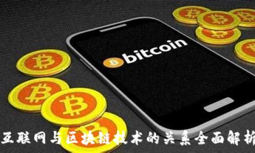   
互联网与区块链技术的关系全面解析