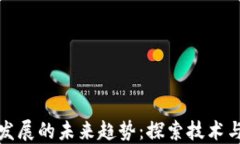 区块链健康发展的未来趋势：探索技术与应用的