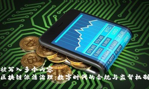 被写入多个内容  
区块链依法治理：数字时代的合规与监督机制