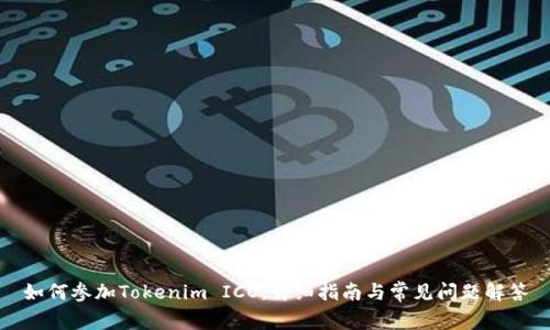 如何参加Tokenim ICO：详细指南与常见问题解答