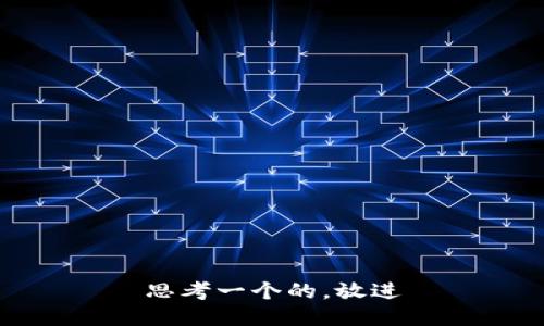 思考一个的，放进