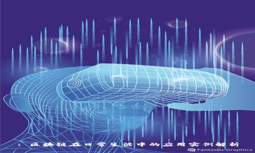 : 区块链在日常生活中的应用实例解析