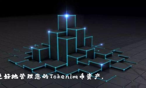    如何安全高效地转出Tokenim币？  / 

 guanjian ci  Tokenim币, 转出, 加密货币, 钱包  /guanjian ci 

随着区块链技术的迅猛发展，加密货币逐渐走入了大众的视野。其中，Tokenim币作为一种新兴的数字资产，也吸引了许多投资者的关注。然而，当投资者购买Tokenim币后，如何安全而高效地将其转出，成为了一个重要的问题。本文将详细介绍Tokenim币的转出流程，包括如何选择合适的钱包、获取转出地址、注意安全问题等。同时，我们还将探讨常见的相关问题，帮助用户更好地理解和操作Tokenim币的转出。

一、Tokenim币转出的前期准备

在进行Tokenim币转出之前，首先需要做好一些前期准备工作。以下是几个重要的步骤：

1. **选择合适的钱包**：Tokenim币需要存储在支持该币种的钱包中。常见的钱包类型包括桌面钱包、移动钱包和硬件钱包等。选择时要考虑安全性和便捷性，硬件钱包通常被认为是较为安全的选择，适合长时间保存。

2. **确认Tokenim币的市场交易所**：如果希望将Tokenim币转换为其他币种或法币，需在合适的交易所进行交易。在选择交易所时，注意选择知名度高、安全性强的交易平台，避免因平台问题造成资产损失。

3. **确保账户安全**：在转出前，确保您的钱包或交易所账户的安全性。启用双重认证（2FA）、定期更改密码、不要在公共网络下进行交易等都是提高账户安全的有效手段。

二、如何获取Tokenim币的转出地址

要将Tokenim币转出，您首先需要获取转出地址。转出地址是接收方所提供的一个唯一标识符，用于标识将要接收Tokenim币的账户。获取转出地址的步骤如下：

1. **访问接收方的钱包或交易所**：接收方通常会在其钱包或交易平台上生成一个专属地址。请务必确认该地址是专为Tokenim币准备的，否则您可能会失去资金。

2. **生成新的转出地址**：许多钱包和交易所都允许用户生成新的地址。为了增强隐私和安全性，建议每次转账时使用新的地址。如果接收方使用的是交易所地址，请查阅该交易所的指南，以确保地址的准确性。

3. **复核转出地址**：复制地址时，务必要小心，确保无误。最常见的错误是复制了错误的字符，导致资金转错。建议在确认接收地址前，对比其前几位及后几位字符。

三、Tokenim币的实际转出操作

在完成准备工作和确认转出地址后，就可以开始Tokenim币的转出操作。具体步骤如下：

1. **登录钱包或交易所账户**：使用您的账户信息登录至Tokenim币所在的钱包或交易平台。

2. **选择“转出”或“发送”功能**：在账户主页或钱包界面，找到转出或发送功能。这通常在菜单中可以轻易找到。

3. **输入转出地址与金额**：在相关字段中输入您之前获取的转出地址，确保无误。接着，输入希望转出的Tokenim币金额。如果是首次转出，建议小额尝试，以确保无误。

4. **确认转账信息**：在点击“确认”或“发送”前，再次核对转出地址和金额，确认无误后，再进行操作。转账过程中很多钱包会要求您输入密码或进行其他身份验证。

四、转出Tokenim币需要注意的安全事项

在转出Tokenim币的过程中，用户需要注意以下几项安全事项：

1. **警惕钓鱼网站和应用**：在进行任何操作时，务必确保访问的是正确的网站或使用正确的应用程序。钓鱼攻击十分常见，骗子常通过仿冒网站获取用户信息。

2. **保持软件更新**：确保使用的钱包或交易所的应用程序是最新版本。开发者会定期修复漏洞和更新安全性，使用户在交易时不易受到攻击。

3. **不要分享私钥和助记词**：您的私钥和助记词是访问您资产的重要信息，绝不能分享给他人。即使是官方工作人员，也不应该索要这些信息。

4. **小额先行**：对于首次转出操作，推荐采用小额试探的方法，以确保操作顺利、地址准确。

五、可能相关的问题

在进行Tokenim币转出时，用户常常会有一些疑问。以下是几个可能相关的问题及其详细解答：

1. 如何选择安全的钱包？

选择安全的钱包是保护您的资产不受损失的第一步。以下几点可以帮助您选择合适的钱包：

1. **钱包类型**：根据您的需求选择合适的钱包类型。例如，如果您频繁交易，可以考虑使用热钱包（在线钱包），如果您是长线投资者，则可以考虑冷钱包（例如硬件钱包）。

2. **安全性**：查看钱包的安全措施，例如是否有多重签名、私钥控制、数据加密、两步验证等。

3. **声誉和社区反馈**：选择那些在加密货币社区中具有良好声誉的钱包，可以通过论坛、社交媒体和用户评价来了解。

4. **开发团队**：了解钱包背后的开发团队及其安全历史，团队资质和经验如何。

2. Tokenim币的交易费用是多少？

在转出Tokenim币时，交易费用因交易所在不同而有所不同。通常，交易费用包括：

1. **网络交易费用**：每一笔交易需要支付一定的网络费用，这个费用用于激励矿工打包交易。网络拥堵时，费用可能会增加。

2. **交易所费用**：如果是通过交易所转出Tokenim币，交易所会收取一定的手续费。具体费用因平台而异，建议在转出前仔细查看。

3. **钱包费用**：某些钱包也可能会收取手续费，特别是一些提供额外服务的企业级钱包。确保查看其费用结构。

3. Tokenim币转出后多久到账？

Tokenim币转出后到账时间通常受多种因素的影响：

1. **网络状态**：如果网络拥堵，交易确认的速度可能会变慢。大部分交易会在5分钟到几个小时内完成，网络越繁忙，确认时间可能会越长。

2. **确认次数**：一些交易所或接收方要求在到账前有一定数量的区块确认，通常为6次确认。如果您转账到交易所，可能会看到他们的官方说明。

3. **接收钱包的安全设定**：某些钱包可能采用更严格的确认过程，这可能影响到账时间。如果转账至交易所，最好查看其帮助文档以了解详细信息。

4. Tokenim币转出失败该怎么办？

如果Tokenim币转出失败，应该采取以下措施：

1. **核实转账信息**：首先，检查一下所插入的地址是否正确，金额是否符合要求。

2. **查看交易记录**：在钱包或交易所中查看转账记录，了解是否已经发起转账，是否有任何错误信息。

3. **联系平台客服**：如果仍然不确定转出为何失败，最好联系您的钱包服务或交易所的客服进行查询。

4. **保持信息完整**：向客服提供尽可能多的信息，包括转账信息、时间、地址等，这样可以帮助他们更快地解决您的问题。

总结而言，转出Tokenim币并不复杂，但涉及到的安全问题不容忽视。选择合适的钱包、正确的转出流程、注意安全细节是确保成功转出的关键。同时，了解相关的常见问题可以帮助您更好地管理您的Tokenim币资产。