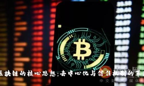 区块链的核心思想：去中心化与信任机制的革新