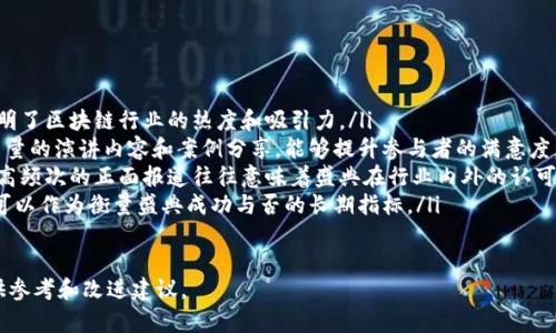 区块链年终盛典主题的探讨

区块链年终盛典不仅是对过去一年的总结，更是对未来发展的展望。随着区块链技术的不断进步和应用场景的扩展，越来越多的行业和企业开始关注这一领域。在这样一个盛典上，主题往往具有重要的指引作用，可以反映出当前区块链行业的发展趋势和市场需求。

一般而言，区块链年终盛典的主题可能会围绕以下几个方面展开：

ul
  listrong技术创新：/strong科技的发展是推动行业前进的重要因素。因此，盛典主题可能会强调区块链技术的最新进展，包括但不限于智能合约、去中心化金融（DeFi）、非同质化代币（NFT）等。/li
  listrong行业应用：/strong区块链的应用场景越来越多样化，涉及金融、物流、医疗、能源等多个领域。盛典主题可能会探讨如何将区块链技术与这些行业更好地结合，以推动业务的创新和发展。/li
  listrong政策监管：/strong随着区块链的发展，各国政府也开始重视相关政策的制定。盛典主题或许会关注政策环境的变化及其对行业的影响，探讨如何在政策框架内发展区块链技术。/li
  listrong可持续发展：/strong环保和可持续发展在当今社会愈发受到重视，区块链作为新兴技术，如何在可持续发展的背景下继续前行，是一个值得讨论的话题。/li
/ul

最终，区块链年终盛典的主题将结合技术、行业、政策以及社会责任等多方面的因素，为与会者提供深入的见解和宝贵的经验分享。

可能相关问题的思考

问题1: 区块链年终盛典的主要参与者有哪些？

在区块链年终盛典中，参与者的多样性是其吸引力的重要组成部分。主要参与者通常包括：

ul
  listrong行业专家：/strong区块链领域的技术专家、学者、投资人，他们通常会分享最新的研究成果和行业动态。/li
  listrong企业代表：/strong来自各个行业的企业人士，特别是那些正在探索区块链技术的公司，他们会在盛典上寻找合作机会，分享经验。/li
  listrong开发者：/strong作为区块链技术的实施者，开发者们在盛典上讨论技术难题、分享代码和工具，是技术交流的重要环节。/li
  listrong政府官员：/strong越来越多的政策制定者参与到区块链盛典中，他们关注区块链的监管及其潜在的社会经济影响。/li
  listrong投资者：/strong风险投资人、天使投资人等，他们希望通过盛典了解行业动态，寻找投资机会。/li
/ul

在不同参与者之间的互动中，区块链盛典不仅成为了信息分享的平台，也使得各种观点的碰撞促进了区块链产业的健康发展。

问题2: 区块链年终盛典如何促进技术交流和合作？

区块链年终盛典为技术交流和合作提供了一个理想的平台，以下是几个主要方式：

ul
  listrong主题演讲：/strong通过邀请行业内的顶尖专家进行主题演讲，盛典能够为参与者提供最新的技术动态和行业趋势，激发思考，并促使需求共鸣。/li
  listrong圆桌讨论：/strong盛典常设置圆桌讨论，参与者能够围绕特定议题展开深入对话，碰撞出新思想和新观点，从而促进合作与交流。/li
  listrong技术展示：/strong通过设置展区，让技术团队展示其最新的研发成果与应用案例，参与者能够亲自体验创新的解决方案，提升技术合作的意愿。/li
  listrong网络社交：/strong盛典的社交时间为行业从业者提供了另一种合作与交流的机会。与会者可以通过非正式的方式建立联系，并探讨潜在的合作项目。/li
/ul

通过上述多种形式的互动，区块链年终盛典不仅促进了技术的交流，还为潜在的合作打下了基础，为未来的行业发展提供了动力。

问题3: 区块链年终盛典对投资者的意义是什么？

对于投资者而言，区块链年终盛典具有不可替代的价值和意义：

ul
  listrong市场动态分析：/strong盛典是获取市场动态和行业趋势的理想场所，投资者可以通过参与演讲和讨论，深入理解行业现状与未来走向。/li
  listrong投资机会挖掘：/strong通过了解最新的创业项目和技术突破，投资者可以锁定潜在的投资对象，捕捉价值增长的机会。/li
  listrong评估风险：/strong与行业专家和企业代表的交流可以帮助投资者更好地评估市场的风险，指导其投资决策。/li
  listrong网络构建：/strong盛典为投资者提供了一个结识创业者、技术专家和其他投资者的机会，能够加强其人脉网络，为未来的投资活动铺路。/li
/ul

通过以上多重价值，区块链年终盛典为投资者打开了新的视野，提升了其决策的科学性和有效性。

问题4: 如何评估区块链年终盛典的成功与否？

评估区块链年终盛典的成功与否，通常可以从以下几个维度入手：

ul
  listrong参与人数：/strong盛典的参与人数是衡量其受欢迎程度的重要指标。参与人数的增长通常表明了区块链行业的热度和吸引力。/li
  listrong内容质量：/strong通过参会者对演讲和讨论内容的反馈，可以初步评估盛典的内容质量。高质量的演讲内容和案例分享，能够提升参与者的满意度。/li
  listrong媒体曝光：/strong盛典的媒体报道和社交媒体的传播可以作为评估盛典影响力的重要指标。高频次的正面报道往往意味着盛典在行业内外的认可度较高。/li
  listrong后续跟进：/strong盛典后的跟进情况，如参与者之间的合作意向、技术交流和投资达成情况，可以作为衡量盛典成功与否的长期指标。/li
/ul

通过以上多个维度的综合评估，可以较为客观地判断区块链年终盛典的成功程度，为未来的盛典组织提供参考和改进建议。