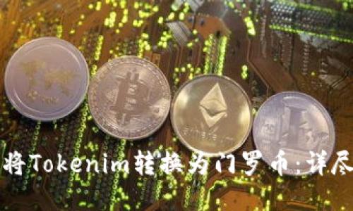 如何将Tokenim转换为门罗币：详尽指南