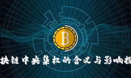 区块链中央集权的含义与影响探究