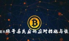 imToken账号丢失后的应对措施与恢复指南