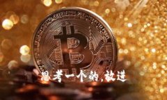 思考一个的，放进