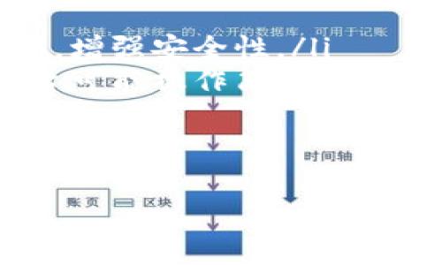 在Tokenim的上下文中，SK通常指的是“Secret Key”，即“私钥”。私钥是加密货币和区块链技术中的一个核心概念，它用于验证交易的合法性和安全性。下面将对此进行详细介绍，并解答相关问题。

SK（Secret Key）在Tokenim中的作用

Tokenim是一个基于区块链技术的平台，它提供了一系列的功能和服务，包括数字资产的创建、管理和交易。在Tokenim中，SK（Secret Key）扮演了至关重要的角色，它不仅用于保护用户的账户安全，还有助于确保交易的完整性。

什么是Secret Key？
Secret Key，即私钥，是一种用于加密和解密信息的密钥。在区块链技术中，私钥可以被视为访问和控制数字资产的钥匙。每一个用户在创建数字钱包时，系统会生成一个唯一的私钥和与之对应的公钥。公钥可以公开分享，而私钥则必须严加保护，绝不能泄露给他人。

SK在Tokenim中的应用
在Tokenim平台上，SK主要用于以下几个方面：
ul
listrong交易验证：/strong用户发起交易时需要使用SK来进行数字签名，确保交易的合法性和不可篡改性。/li
listrong账户安全：/strongSK是用户安全访问其数字钱包的关键。若私钥被他人掌握，可能导致钱包内资产的丢失。/li
listrong数据加密：/strongTokenim利用SK对用户的数据进行加密，确保用户隐私和信息的安全。/li
/ul

为什么私钥如此重要？
私钥对于每个区块链用户都是至关重要的，原因包括：
ul
listrong唯一性：/strong每个私钥都是独一无二的，这意味着没有人能够复制或者伪造它。/li
listrong不可逆性：/strong一旦交易被签名并录入区块，便不可逆转。如果私钥被泄露，资产的所有权将永远被转移。/li
listrong访问权：/strong只有持有该私钥的人才能访问相关的数字资产，确保了资产的安全性。/li
/ul

保护SK的最佳实践
用户在使用Tokenim时，保护SK是至关重要的。以下是一些保护私钥的最佳实践：
ul
listrong离线存储：/strong为了避免黑客攻击，用户可以将私钥存储在离线设备上，比如硬件钱包，减少被盗的风险。/li
listrong定期备份：/strong用户应定期备份私钥，并将其存放在安全的地方，以防数据丢失。/li
listrong使用强密码：/strong确保钱包和任何与密钥相关的账户均使用复杂且独特的密码。/li
listrong开启双重认证：/strong如果平台提供双重认证功能，用户应确保开启，以增加额外的账户安全性。/li
/ul

如何找回丢失的SK？
通常情况下，私钥一旦丢失是无法找回的。因此，在创建钱包时，用户必须特别注意保存和管理其私钥。如果用户丢失了私钥，可能会导致其账户中的数字资产永久丢失。虽然没有直接的方法可以恢复私钥，但有些替代方案可以考虑：
ul
listrong助记词恢复：/strong一些钱包使用助记词作为私钥的替代，用户可以将助记词记录和存储妥当以便日后恢复。/li
listrong联系平台客服：/strong如使用的是中心化平台，用户可以尝试联系平台客服，查看是否有解决方案，但成功的可能性据具体平台而定。/li
/ul

Tokenim和其他平台的私钥管理比较
在Tokenim和其他区块链平台中，私钥管理有着重要的区别。以下是几个关键的对比点：
ul
listrong中心化与去中心化：/strong一些平台存储用户的私钥（如中心化交易所），而Tokenim通常倡导用户自行管理私钥，增强安全性。/li
listrong易用性：/strong尽管Tokenim提供给用户更高的安全性，但在操作上可能要求用户具备一定的技术背景，其他平台可能操作简单，但安全性略低。/li
listrong灵活性：/strong在Tokenim，用户可以自由选择如何管理原有数字资产，而在其他平台可能受到一定的限制。/li
/ul

以上是关于Tokenim中SK（Secret Key）的详细介绍和相关问题的解答。希望对你了解Tokenim及其私钥管理有所帮助。