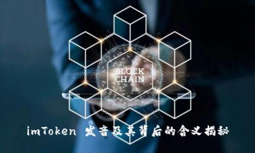 imToken 发音及其背后的含义揭秘