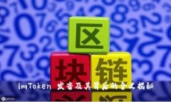 imToken 发音及其背后的含义揭秘