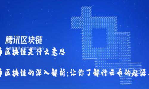 行云币区块链是什么意思

行云币区块链的深入解析：让你了解行云币的起源与应用