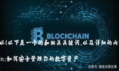 当然可以！以下是一个的和相关关键词，以及详