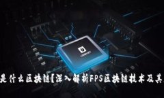 FPS是什么区块链？深入解析FPS区块链技术及其应
