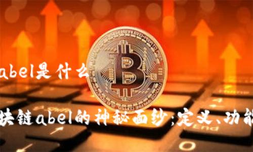 区块链abel是什么

揭开区块链abel的神秘面纱：定义、功能与应用