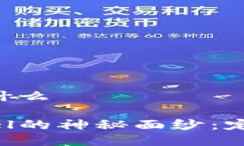 区块链abel是什么

揭开区块链abel的神秘面纱：定义、功能与应用