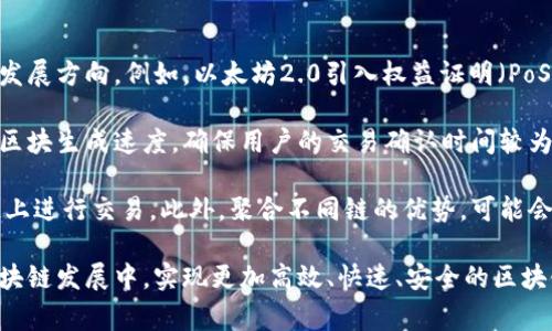 区块链减速是指区块链网络中的交易确认和区块生成速度减缓的现象。这一现象可能是由于网络拥堵、交易量激增、矿工参与率降低或其他技术瓶颈引起的。当网络减速时，交易的确认时间变长，用户可能面临更高的交易费用，影响链上应用的效率和用户体验。

### 区块链减速的原因

1. **交易量激增**
   当区块链网络的交易量骤然增加，例如某一特定时期内有大量用户同时进行交易，区块链网络就很可能面临超过其处理能力的压力。这种情况会导致交易确认时间延长，用户需要等待更久才能完成交易。

2. **区块大小限制**
   许多区块链网络对每个区块的交易数量有严格限制，如比特币的区块大小限制为1MB，创世区块的生成时间通常为10分钟。如果在短时间内大量交易挤入网络，很多交易会被排队等待处理。

3. **矿工参与率**
   区块链的安全性和稳定性仰赖参与的矿工数量。如果矿工的参与率下降，网络处理能力降低，交易确认时间自然会延长。矿工的动机通常与交易费用相关，当网络拥堵时，矿工可能会选择优先处理那些支付了更高费用的交易。

4. **技术瓶颈**
   区块链技术仍在快速发展，许多项目面临技术上的挑战。例如，智能合约的复杂性、区块链的可扩展性和速度等问题都可能导致网络减速。技术瓶颈限制导致的减速在许多情况下，可以通过技术升级或新技术的引入得到解决。

### 影响区块链减速的因素

区块链减速不仅问题复杂，还会影响到许多实际应用场景，下面我们将进一步分析与此相关的几个问题。

#### 问题1：区块链减速对用户的具体影响是什么？

区块链减速对用户的影响
当区块链网络出现减速现象时，用户首先会感受到的是交易确认时间的延长。例如，用户在进行比特币交易时，如果网络拥堵，平时可能几分钟就能完成的交易，可能需要等待更长时间。这种等待时间的增加，不仅影响了用户的体验，也可能让用户在实际应用中失去信心。

其次，对于需要快速交易的场景（如电商支付、金融交易），区块链减速将直接影响到交易的有效性和效率，导致用户可能需要重新考虑所使用的区块链平台。同时，因交易确认时间未能及时满足需求，用户可能会因支付费用提高而流失，影响成交率。

最后，由于交易费用的提高，很多用户可能会选择降低交易费用，以求尽快处理。这将造成网络的进一步拥堵，形成恶性循环。用户在选择提交交易时，需要对费用进行一定的判断和选择，这对一般用户尤其不利，可能会对区块链的广泛接受形成障碍。

#### 问题2：在区块链减速时，用户该如何应对？

应对区块链减速的策略
面对区块链减速，用户可以采取多种策略来减少影响。第一步，用户可以通过提升交易费用来加快交易的确认。例如，在网络拥堵时，许多区块链钱包都会提供自定义交易费用的选项，用户可以选择支付更高的手续费，以确保交易能被优先处理。

其次，用户也可以选择在网络负担较轻的时段进行交易。例如，了解用户所在地区的高峰交易时段，从而避开这些时段，选择在流量较低的时期进行交易，能够有效减少等待时间。

此外，利用冲突解决机制也是一种可选方案，例如使用分层协议（如闪电网络）来实现即时交易，这样用户可以在需要快速完成交易时获得更好的体验。这类技术正在不断发展，用户未来将有可能接受更高的交易速度和更低的交易费用。

#### 问题3：区块链减速对项目方的影响有哪些？

区块链减速对项目方的影响
对于区块链项目方来说，减速现象同样影响深远。首先，项目方可能遭受声誉损失。当网络减速时，用户可能对项目产生负面看法，从而对项目的发展产生拖累。例如，如果项目方宣称能处理高频交易，但在实际操作中网络减速，用户的信任度将受到严重影响。

其次，项目方需要面对更高的用户流失风险。用户在寻找高效交易体验的过程中，可能会选择竞争对手的解决方案，这会导致项目方失去大量潜在用户。此外，调节和分布式应用的复杂性也随之增加，项目方需要不断改进技术以应对減速挑战。

最后，项目方需要在加速和成本之间找到平衡。提高区块处理能力意味着投入更多的资源和成本，特别是在 mining cost、硬件、支持团队等方面。项目方在做出改进计划的时候需要综合考虑项目的长远发展和短期的运营压力，制定合理的战略和实施方案。

#### 问题4：未来区块链技术将如何应对减速问题？

未来如何应对区块链减速问题
未来，区块链技术领域将继续致力于解决减速问题。首先，开发新一代技术，如第二层解决方案、分片技术等将成为主要发展方向。例如，以太坊2.0引入权益证明（PoS）和分片技术，大大提升了交易处理能力，同时降低了能耗。这类技术的发展将为区块链理论和实务带来革命性的变化。

其次，项目方应加大对网络的监控和，使其拥有更高的适应性。例如，建设自适应区块生成机制，依据网络条件动态调整区块生成速度，确保用户的交易确认时间较为稳定。这类方案的技术实现有助于提升用户体验，也能减少网络拥堵的概率。

最后，跨链技术及应用的发展将助力于减速问题的解决。通过实现不同区块链间的互通和信息共享，用户能够在多条链上进行交易。此外，聚合不同链的优势，可能会带来新的商业模式，进而有效分摊网络负担，降低订单确认速度的压力。

总之，区块链减速是一个复杂且多方面的问题，需从用户、项目方、技术发展的多重角度进行综合应对，争取在未来的区块链发展中，实现更加高效、快速、安全的区块链交易体验。