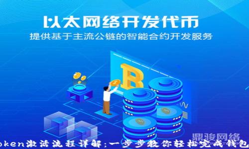 
imToken激活流程详解：一步步教你轻松完成钱包激活