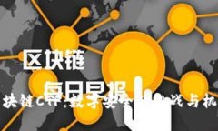 区块链CTF：数字安全的挑战与机遇