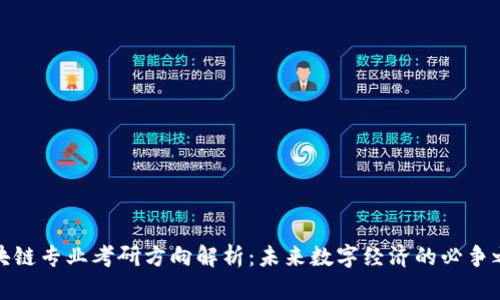 区块链专业考研方向解析：未来数字经济的必争之地