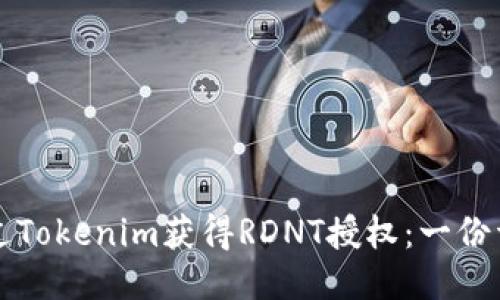 如何通过Tokenim获得RDNT授权：一份详尽指南