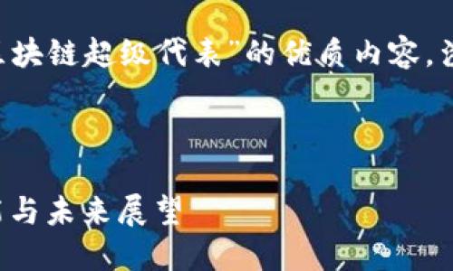 在这里，我将为您提供一个关于“区块链超级代表”的优质内容，涉及、关键词、详细介绍及相关问题。



区块链超级代表详解：其意义、功能与未来展望