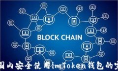 如何在国内安全使用imToken钱包的完整指南