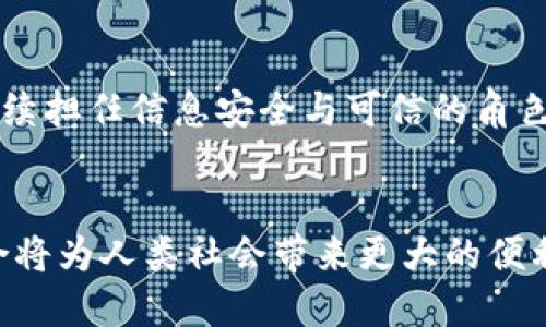 区块链的智能生活：如何塑造未来的生活方式

guaijianci区块链,智能生活,技术革命,未来趋势/guanjianci

引言
随着科技的迅猛发展，区块链技术作为一种新兴的分布式账本技术，正逐步渗透到我们生活的方方面面。智能生活的理念不仅仅是将科技融入我们的日常生活，更是通过区块链技术赋予每个个体更大的自主权和安全感。在这个充满变革的时代，区块链如何为我们的未来生活方式提供支持和改善，是一个值得深入探讨的话题。

区块链概述
区块链是一种通过多个节点共同维护的分布式数据库系统，它的核心是去中心化和不可篡改性。每一笔交易或信息都被记录在区块中，并通过加密技术形成链条，使得数据的安全性和透明度得以保障。相较于传统的集中式数据库，区块链不仅能提高交易的效率，还能降低欺诈行为的发生。

智能生活的定义
智能生活是指通过互联网、人工智能、物联网等技术手段，使得人们的生活更加便利、智能和高效的生活方式。这种生活方式致力于提升生活品质，减少不必要的时间消耗，提高资源的利用效率。智能家居、智慧城市、智能交通等都是智能生活的重要组成部分。

区块链在智能生活中的应用
区块链技术在智能生活中的应用日益广泛，以下是几个主要的应用场景：

h41. 智能家居系统/h4
通过区块链技术，智能家居设备能够实现更加安全和高效的互联互通。例如，家庭中的各种智能设备（如智能灯泡、温控器、门锁等）可以通过区块链进行身份验证和数据共享，确保设备之间的通信安全，并减少黑客攻击的风险。

h42. 个人数据管理/h4
在当前的数据时代，个人数据的安全性和隐私性问题愈发受到关注。借助区块链技术，用户能够对自己的数据拥有更大的控制权。每一个用户可以选择性地分享个人信息，确保只有经过授权的企业才能访问这些信息，从而保护个人隐私。

h43. 共享经济/h4
区块链技术为共享经济的崛起提供了基础。通过去中心化的平台，用户能够直接进行交易，绕过中介，有效降低交易成本。例如，房屋共享、车辆共享等平台可以利用智能合约自动执行交易、分配收益，确保每一个参与者的权益。

h44. 智能城市/h4
区块链技术也在智慧城市建设中发挥了重要作用。通过区块链，政府可以更透明地管理公共资源，居民能够实时了解到城市的运营状况及相关政策。这不仅能提高政府的管理效率，还能增强居民对城市治理的参与感和信任度。

未来趋势
随着技术的不断进步及应用场景的不断拓展，区块链与智能生活的结合将会更加紧密。未来有可能出现更多智能化的应用，这些应用能够不断提升生活的便利性和安全性。同时，随着新兴技术的发展，如5G、边缘计算等，区块链将在智能生活中扮演更加重要的角色。

常见问题

h4问题1：区块链和智能生活之间的关系是怎样的？/h4
区块链和智能生活之间存在着密切的联系。区块链是推动智能生活发展的重要基石。无论是在身份验证、数据共享，还是在交易安全方面，区块链都能提供强有力的支持，使得智能生活理念得以充分实现。同时，智能生活的普及也为区块链技术的应用提供了广阔的发展空间和机遇。

h4问题2：区块链是否能完全解决智能生活中的隐私问题？/h4
虽然区块链技术具备去中心化和不可篡改的特点，在一定程度上能够提升个人数据的安全性，但并不能完全消除隐私问题。用户在使用智能设备时，仍需谨慎选择分享的数据。未来，可能需要结合其他技术（如加密算法）进一步增强数据隐私保护。

h4问题3：智能生活中的区块链应用存在哪些挑战？/h4
区块链在智能生活中的应用面临诸多挑战，包括技术的成熟度、政策法规的滞后、用户的接受度等。区块链技术仍处于发展阶段，需要不断的创新和。此外，刚刚升起的技术需要与现有的法律法规相结合，以确保它在智能生活中的应用合法而合规。

h4问题4：未来的智能生活会达到什么程度？/h4
未来的智能生活将会更加智能化和个性化。随着AI、5G等技术的服务化，生活将越来越多地适应用户的需求，甚至预测他们的需求。同时，区块链将继续担任信息安全与可信的角色，确保用户与设备之间的交易真实可靠，推动社会的高效运作。

结论
区块链技术正逐步改变我们的生活方式，使得智能生活的概念越来越具体化、实际化。在这个变革的时代，我们有理由相信，区块链与智能生活的结合将为人类社会带来更大的便利、安全和福祉。尽管在实现这一美好愿景的路途中仍有诸多挑战，但只要我们持续探索与创新，未来必然会更加美好。