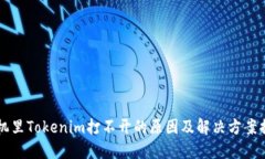 手机里Tokenim打不开的原因及解决方案揭秘