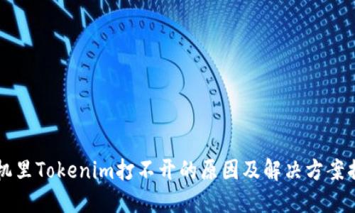 手机里Tokenim打不开的原因及解决方案揭秘